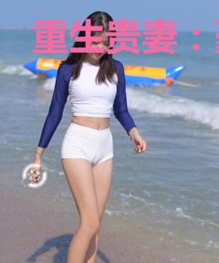 重生贵妻：豪门老公别乱来