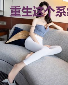 重生这个系统太败家