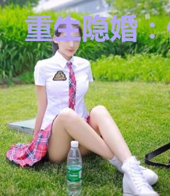 重生隐婚：傅少宠妻不腻