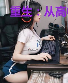 重生：从高中生到研究员