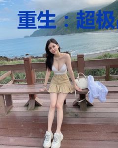 重生：超极品纨绔大少