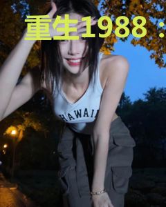 重生1988：归来虐渣