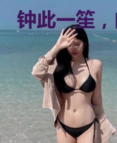钟此一笙，向南而安