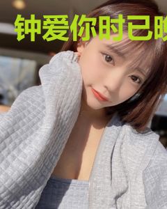 钟爱你时已晚