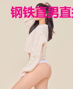 钢铁直男直播登后