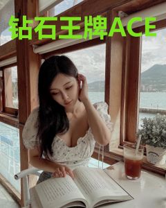 钻石王牌ACE