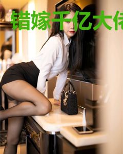 错嫁千亿大佬