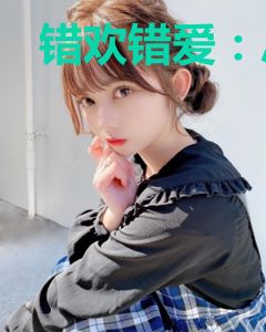 错欢错爱：总裁大人坏透了