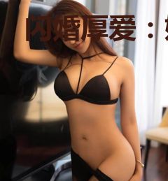 闪婚厚爱：娇妻捧上天辛紫