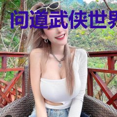 问道武侠世界