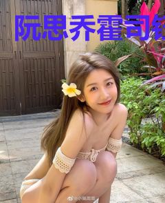 阮思乔霍司钰