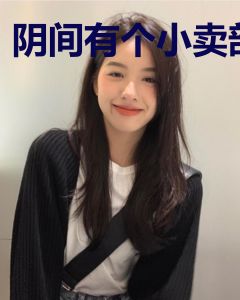 阴间有个小卖部