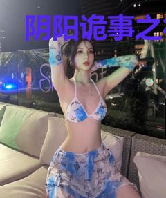 阴阳诡事之符道通天！