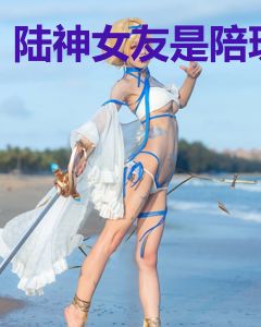 陆神女友是陪玩