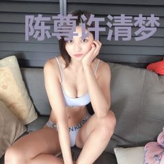 陈尊许清梦