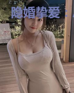 隐婚挚爱：总裁请离我远点林不悔