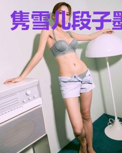 隽雪儿段子墨