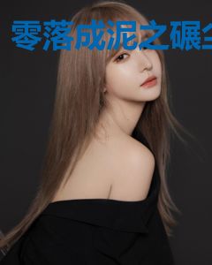 零落成泥之碾尘
