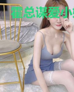 霍总谋爱小娇妻慕浅霍靳西