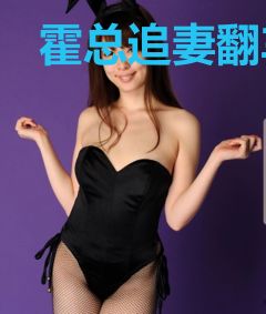 霍总追妻翻车现场