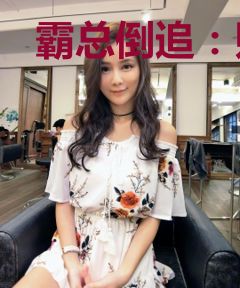 霸总倒追：财阀前妻你高攀不起