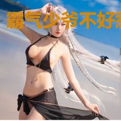霸气少爷不好惹