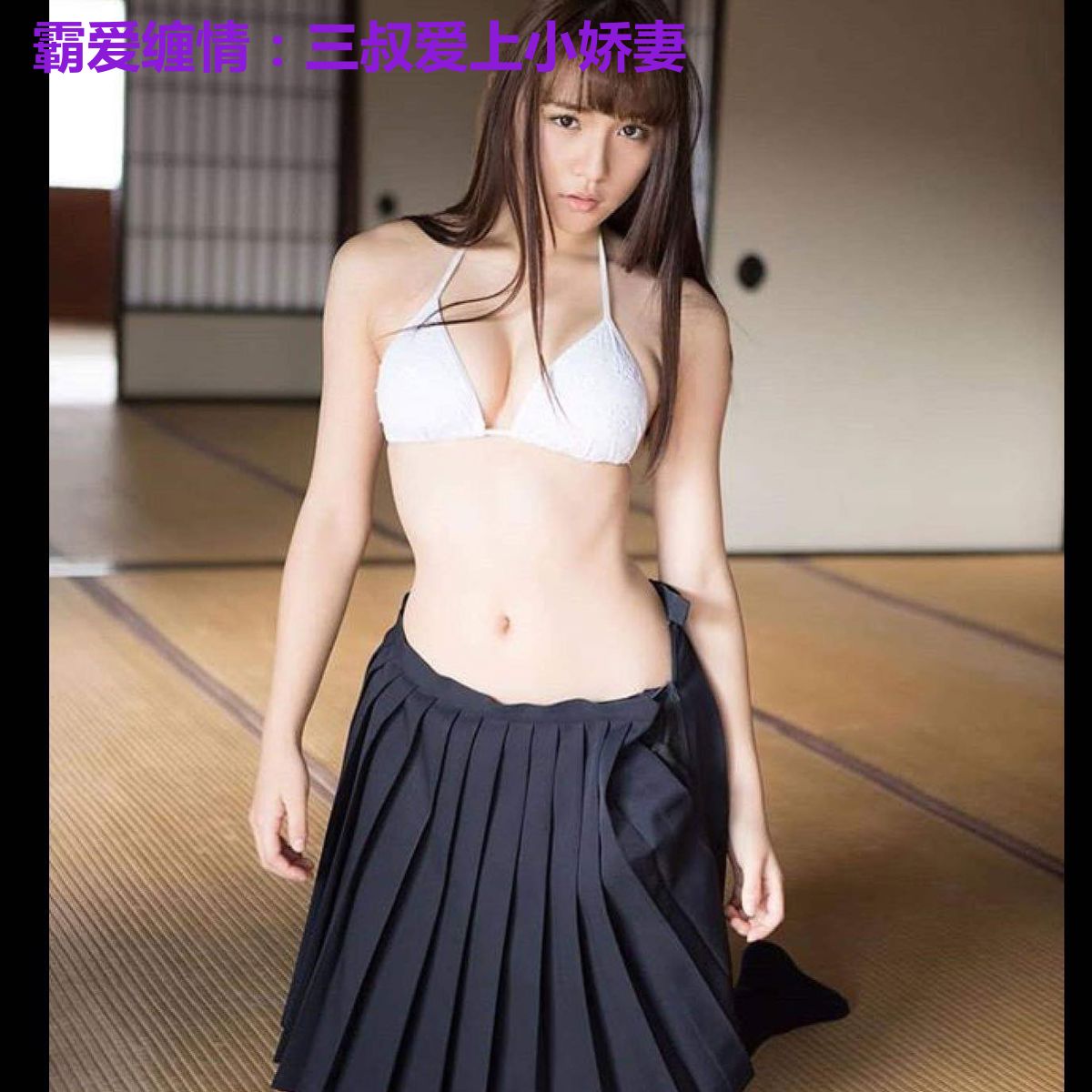 霸爱缠情:三叔爱上小娇妻