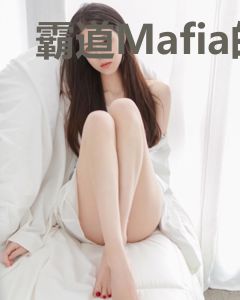 霸道Mafia的呆头鹅娇妻