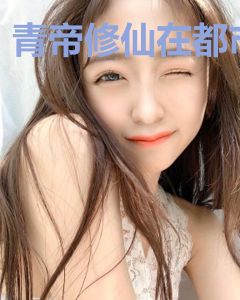青帝修仙在都市