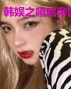 韩娱之嘻哈帝国