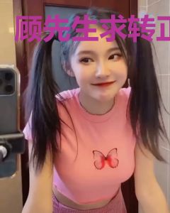 顾先生求转正