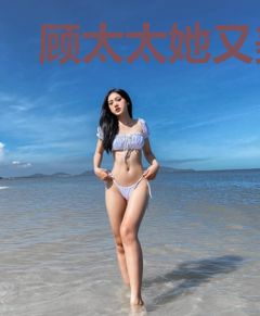 顾太太她又美又飒