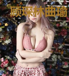 顾琛林曲瑜