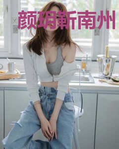 颜玥靳南州