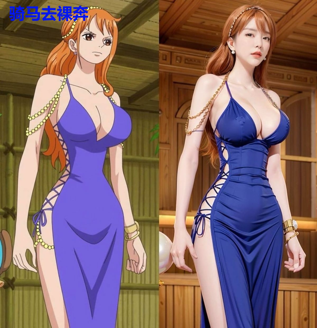 骑马去裸奔