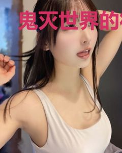鬼灭世界的符文法师