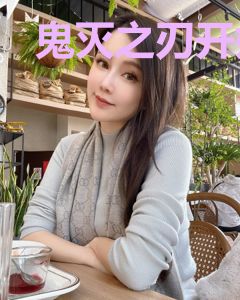 鬼灭之刃开始的替身使者