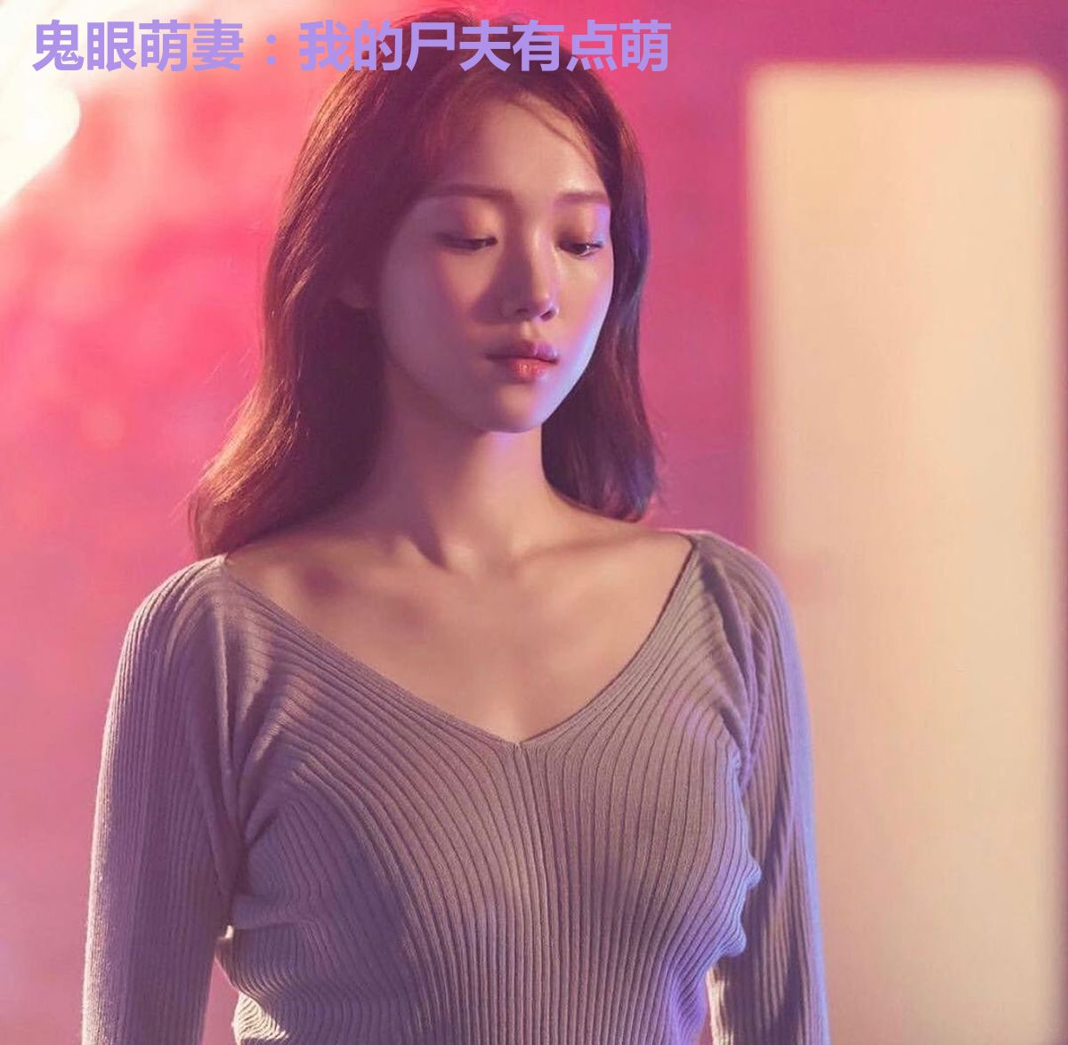 鬼眼萌妻:我的尸夫有点萌