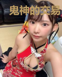 鬼神的交易