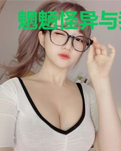 魍魉怪异与我的正确关系