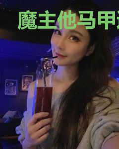 魔主他马甲过多txt