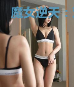 魔女逆天：双面帝尊靠边站