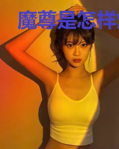 魔尊是怎样炼成的
