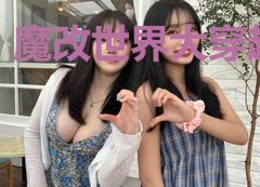 魔改世界大穿越