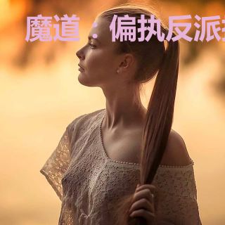 魔道：偏执反派拥我怀
