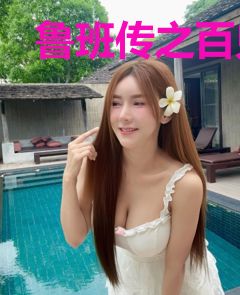 鲁班传之百鬼推星