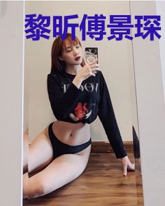 黎昕傅景琛