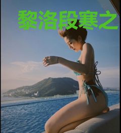 黎洛段寒之