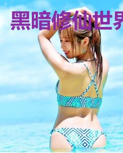 黑暗修仙世界