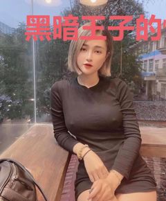 黑暗王子的怪才新娘(命运新娘系列二)